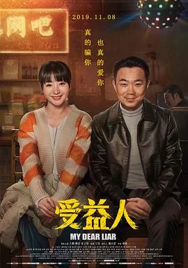 受益人(2019) | 小鸡影视