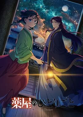 药屋少女的呢喃 第二季(2025) | 小鸡影视