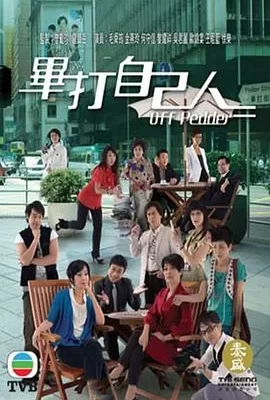 毕打自己人(2008) | 小鸡影视