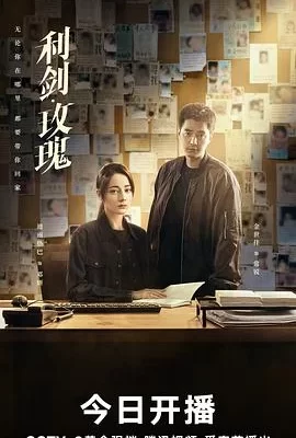 利剑·玫瑰(2025) | 小鸡影视