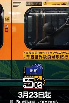 哈哈哈哈哈 第四季(2024) | 小鸡影视