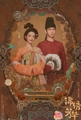 锦绣芳华(2025) | 小鸡影视