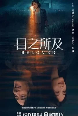 目之所及(2025) | 小鸡影视