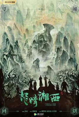 怒晴湘西(2019) | 小鸡影视