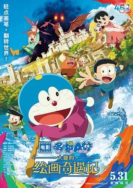 哆啦A梦：大雄的绘画奇遇记(2025) | 小鸡影视