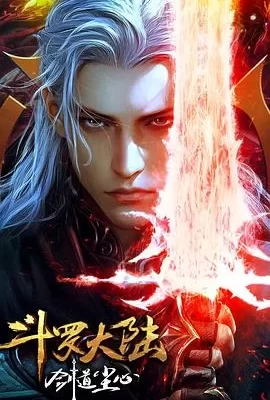 斗罗大陆剧场版 剑道尘心(2025) | 小鸡影视