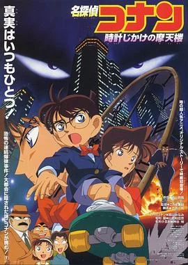 名侦探柯南：引爆摩天楼(1997) | 小鸡影视