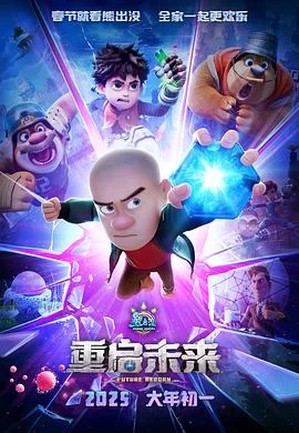 熊出没·重启未来(2025) | 小鸡影视