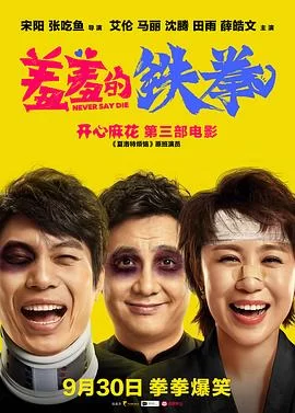 羞羞的铁拳(2017) | 小鸡影视