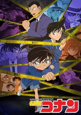 名侦探柯南(1996) | 小鸡影视
