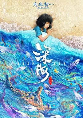 深海(2023) | 小鸡影视