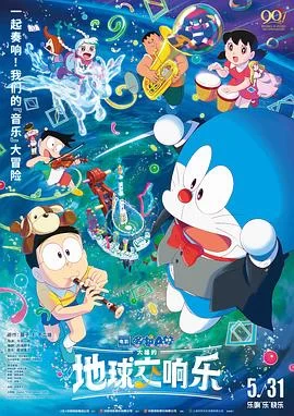 哆啦A梦：大雄的地球交响乐(2024) | 小鸡影视