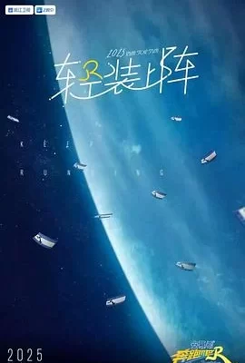 奔跑吧 第九季(2025) | 小鸡影视