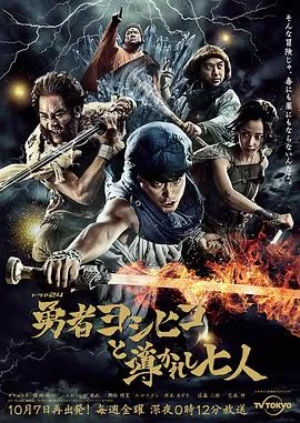 勇者义彦与被引导的七人(2016) | 小鸡影视