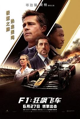 F1：狂飙飞车(2025) | 小鸡影视