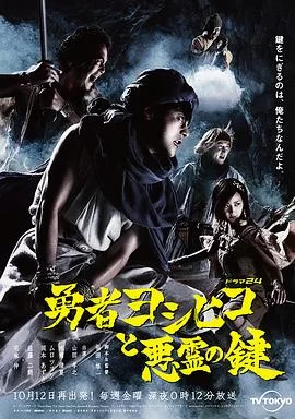 勇者义彦与恶灵之钥(2012) | 小鸡影视