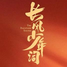 长风少年词(2025) | 小鸡影视