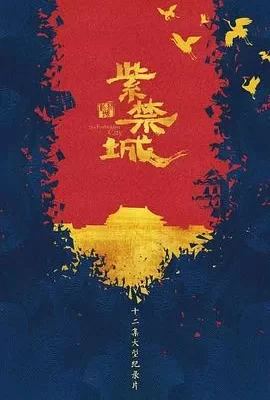 紫禁城(2021) | 小鸡影视