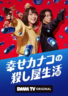 幸福加奈子的快乐杀手生活 幸せカナコの殺し屋生活(2025) | 小鸡影视