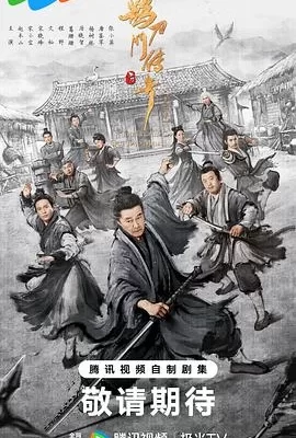 鹊刀门传奇 第二季(2025) | 小鸡影视