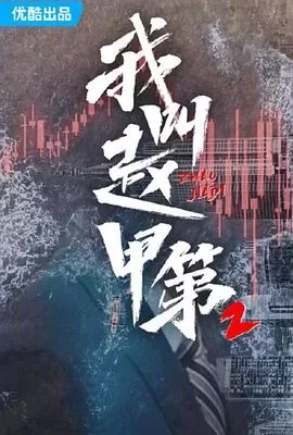我叫赵甲第2(2025) | 小鸡影视