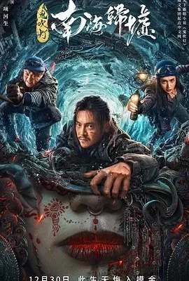 鬼吹灯之南海归墟(2022) | 小鸡影视