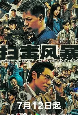 扫毒风暴(2025) | 小鸡影视
