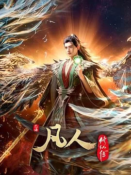 凡人修仙传：外海风云‎(2025) | 小鸡影视