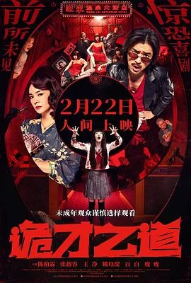 诡才之道 鬼才之道(2024) | 小鸡影视