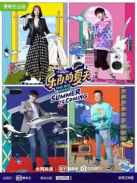 乐队的夏天 第二季(2020) | 小鸡影视