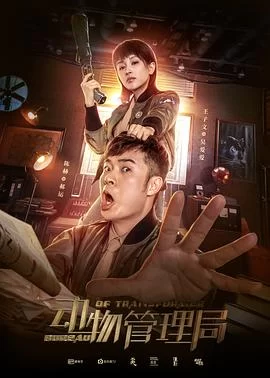 动物管理局(2019) | 小鸡影视