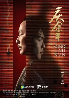 庆余年 第一季(2019) | 小鸡影视