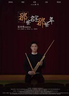 那些名字那些年(2018) | 小鸡影视