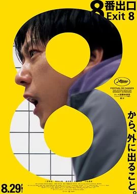 8号出口(2025) | 小鸡影视