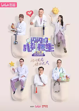 闪闪的儿科医生 第三季(2025) | 小鸡影视