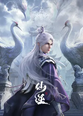 仙逆 年番2(2025) | 小鸡影视
