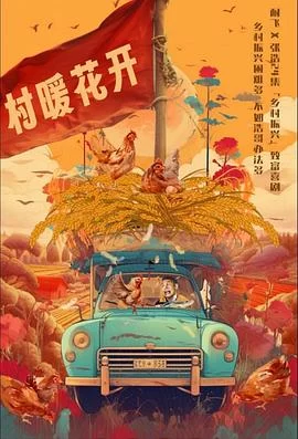 二龙湖·“村”暖花开(2024) | 小鸡影视