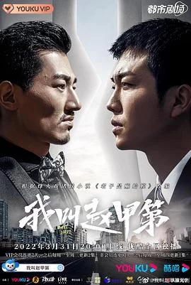 我叫赵甲第(2022) | 小鸡影视