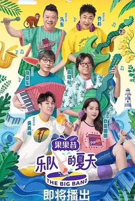 乐队的夏天 第一季(2019) | 小鸡影视