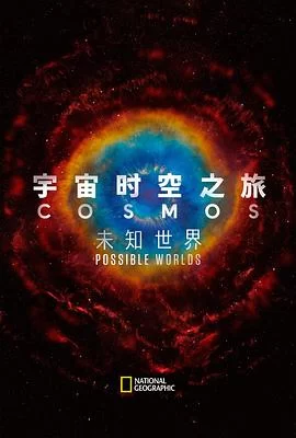 宇宙时空之旅：未知世界(2020) | 小鸡影视
