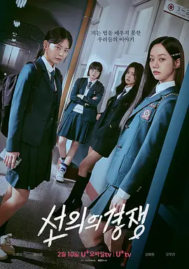 善意的竞争 선의의 경쟁(2025) | 小鸡影视