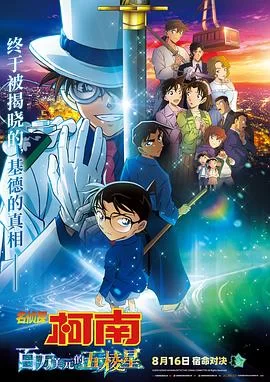 名侦探柯南：百万美元的五棱星(2024) | 小鸡影视