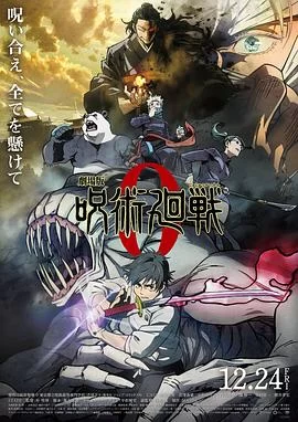 咒术回战 0(2021) | 小鸡影视