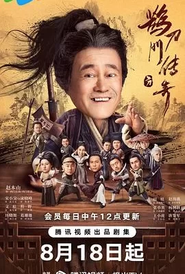 鹊刀门传奇(2023) | 小鸡影视