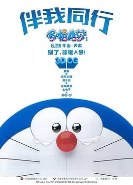 哆啦A梦：伴我同行(2014) | 小鸡影视