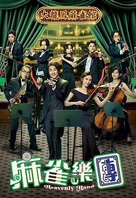 麻雀乐团(2025) | 小鸡影视