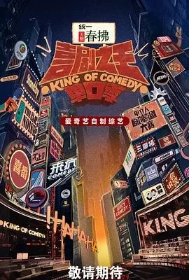 喜剧之王单口季 第二季(2025) | 小鸡影视