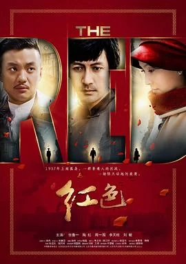 红色(2014) | 小鸡影视
