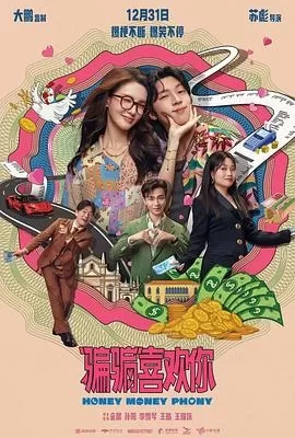 “骗骗”喜欢你(2024) | 小鸡影视