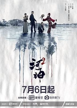 河神2(2020) | 小鸡影视